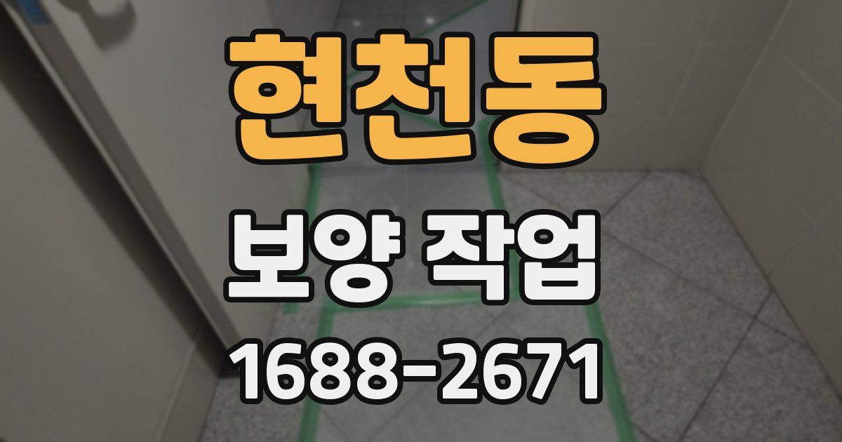 현천동 보양 작업