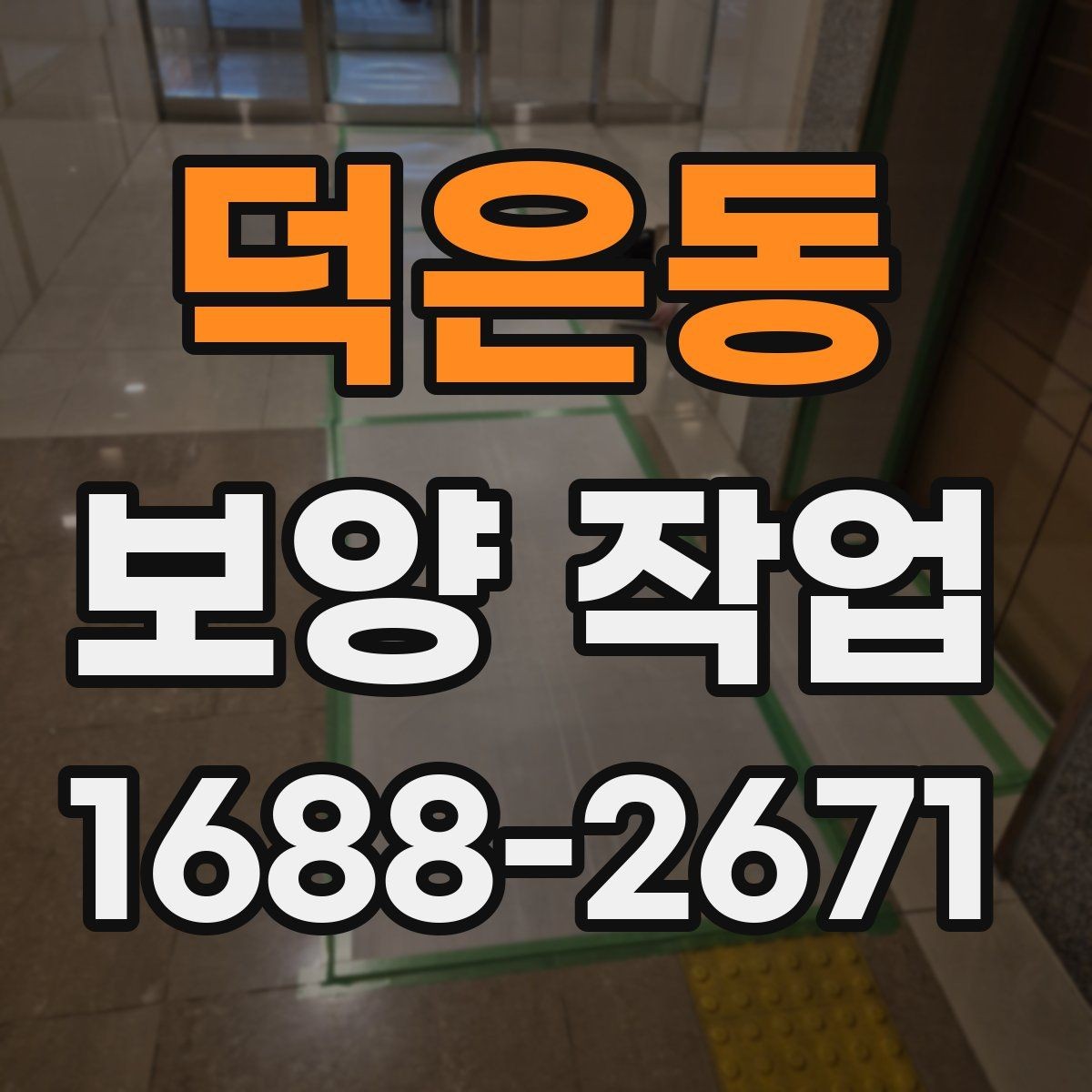 덕은동 보양 작업 선택 시 실수 줄이는 방법