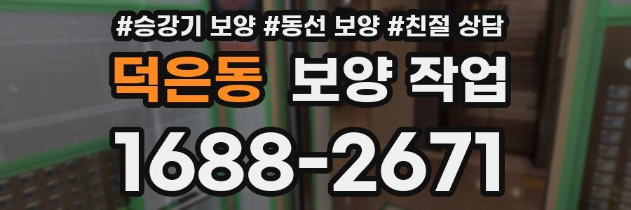 덕은동 보양 작업