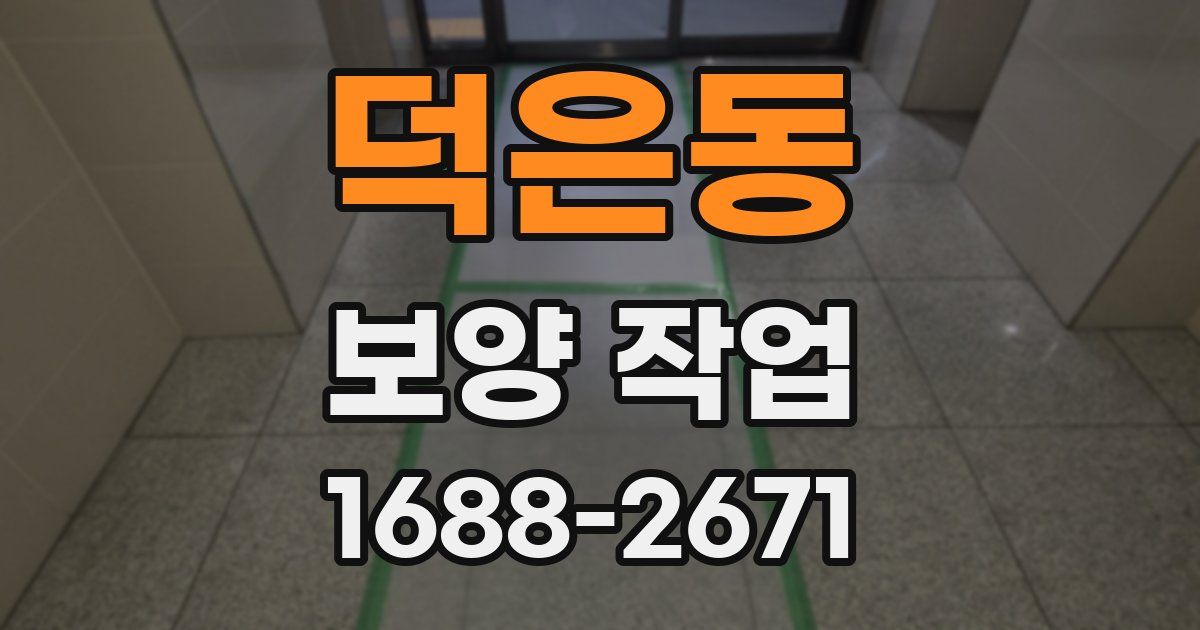 덕은동 보양 작업