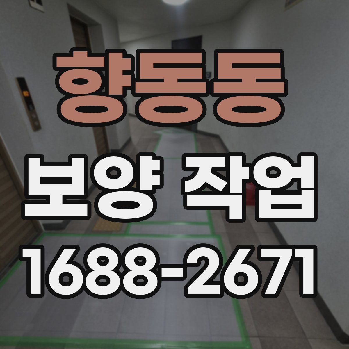 향동동 보양 작업 현장에 맞는 방식 고르기
