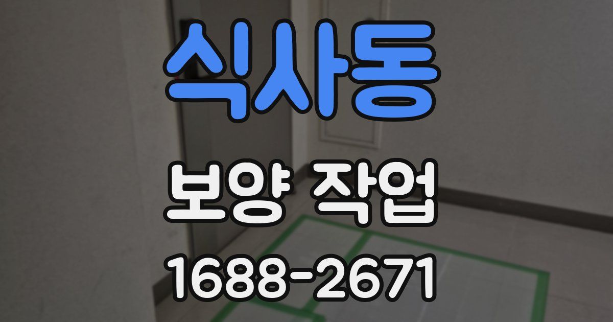 식사동 보양 작업