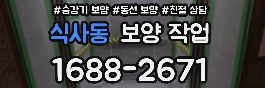 식사동 보양 작업