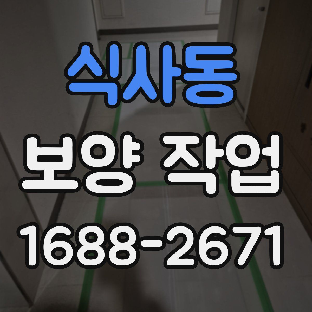 식사동 보양 작업