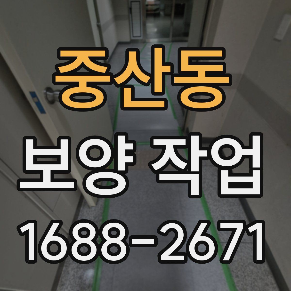 중산동 보양 작업 현장에 맞는 방식 고르기