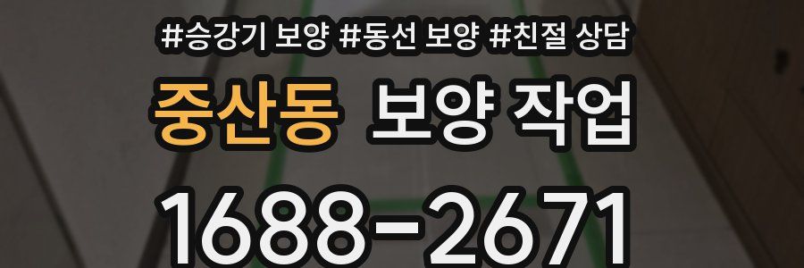 중산동 보양 작업