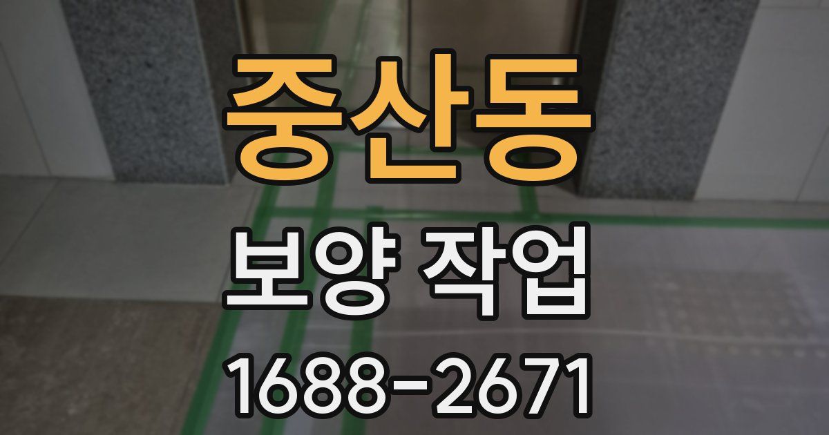 중산동 보양 작업