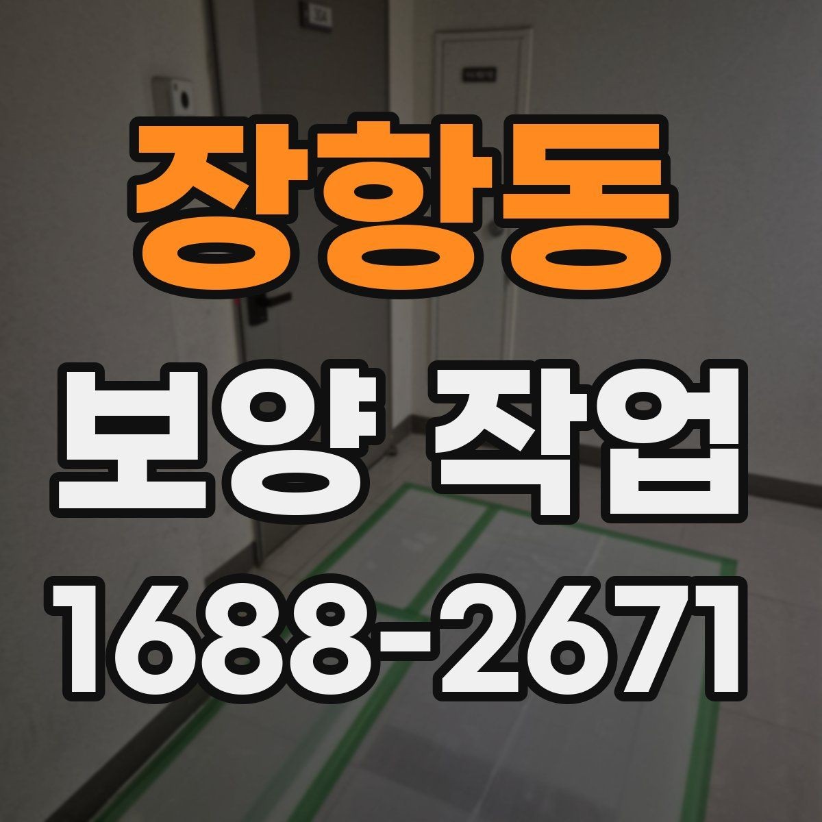 장항동 보양 작업 계획을 세울 때 흔한 실수