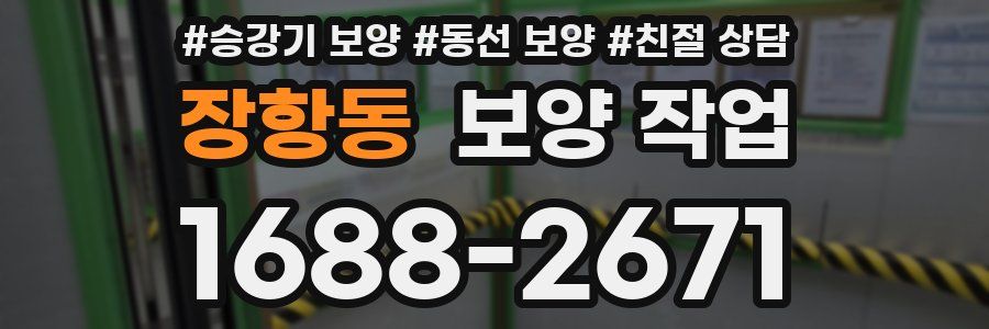 장항동 보양 작업