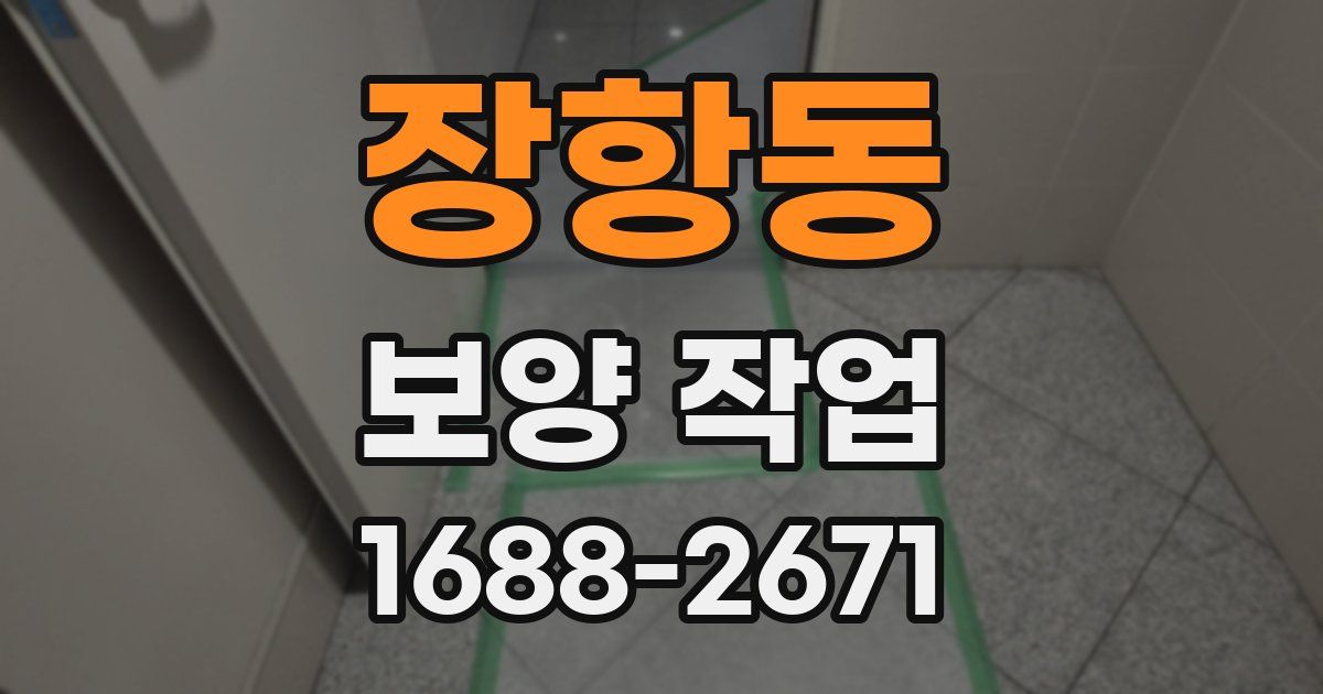 장항동 보양 작업