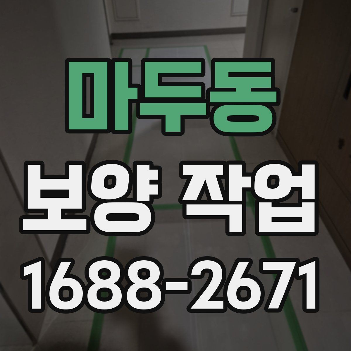 마두동 보양 작업 비용은 어떻게 달라질까