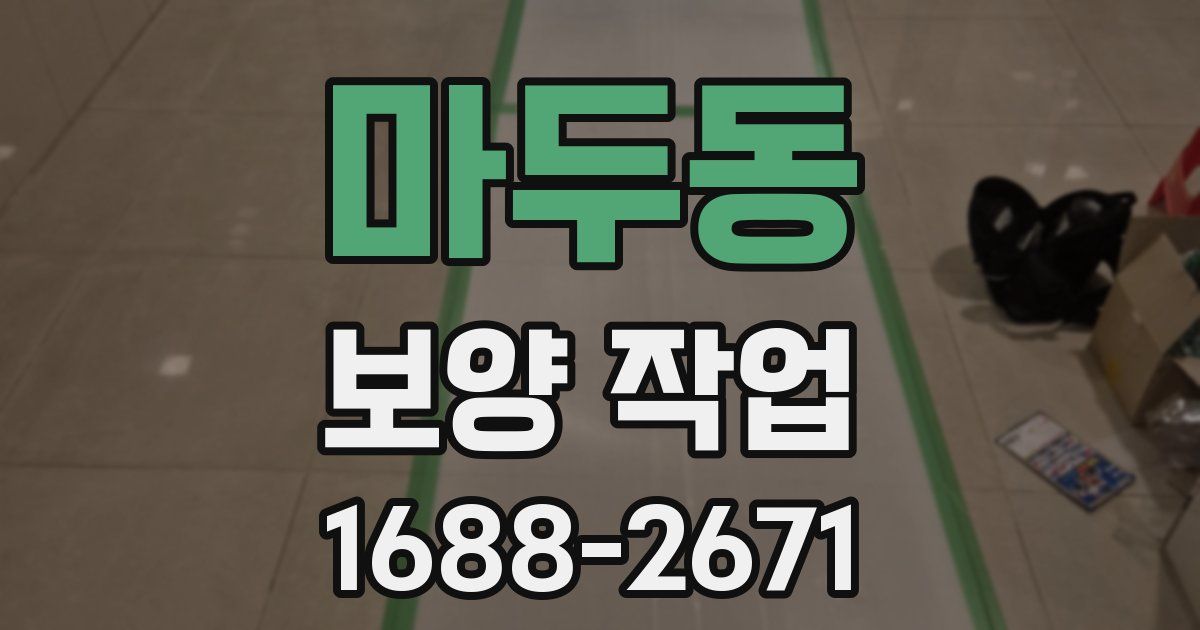 마두동 보양 작업