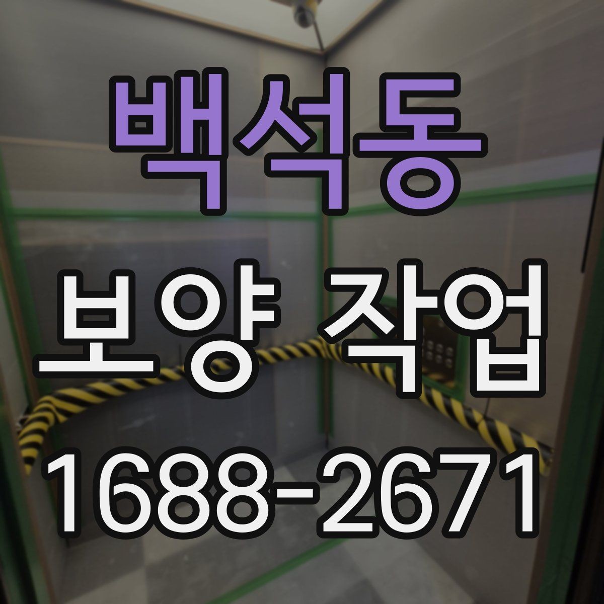 백석동 보양 작업 계획 시 인력 배치의 중요성