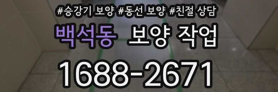 백석동 보양 작업