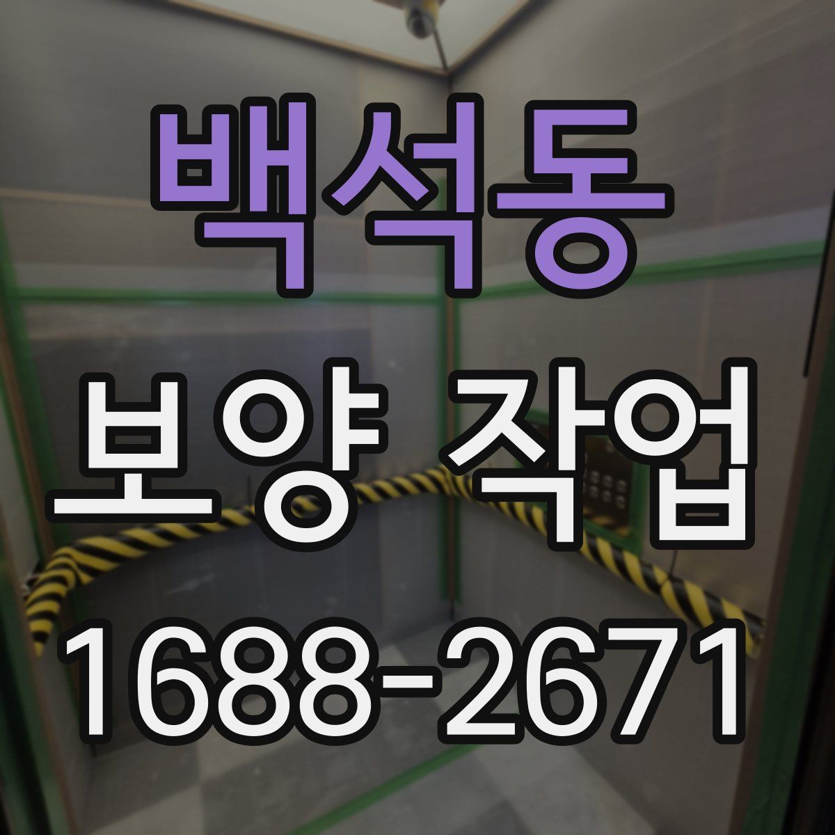 백석동 보양 작업