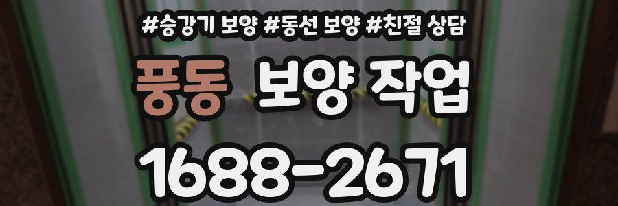 풍동 보양 작업