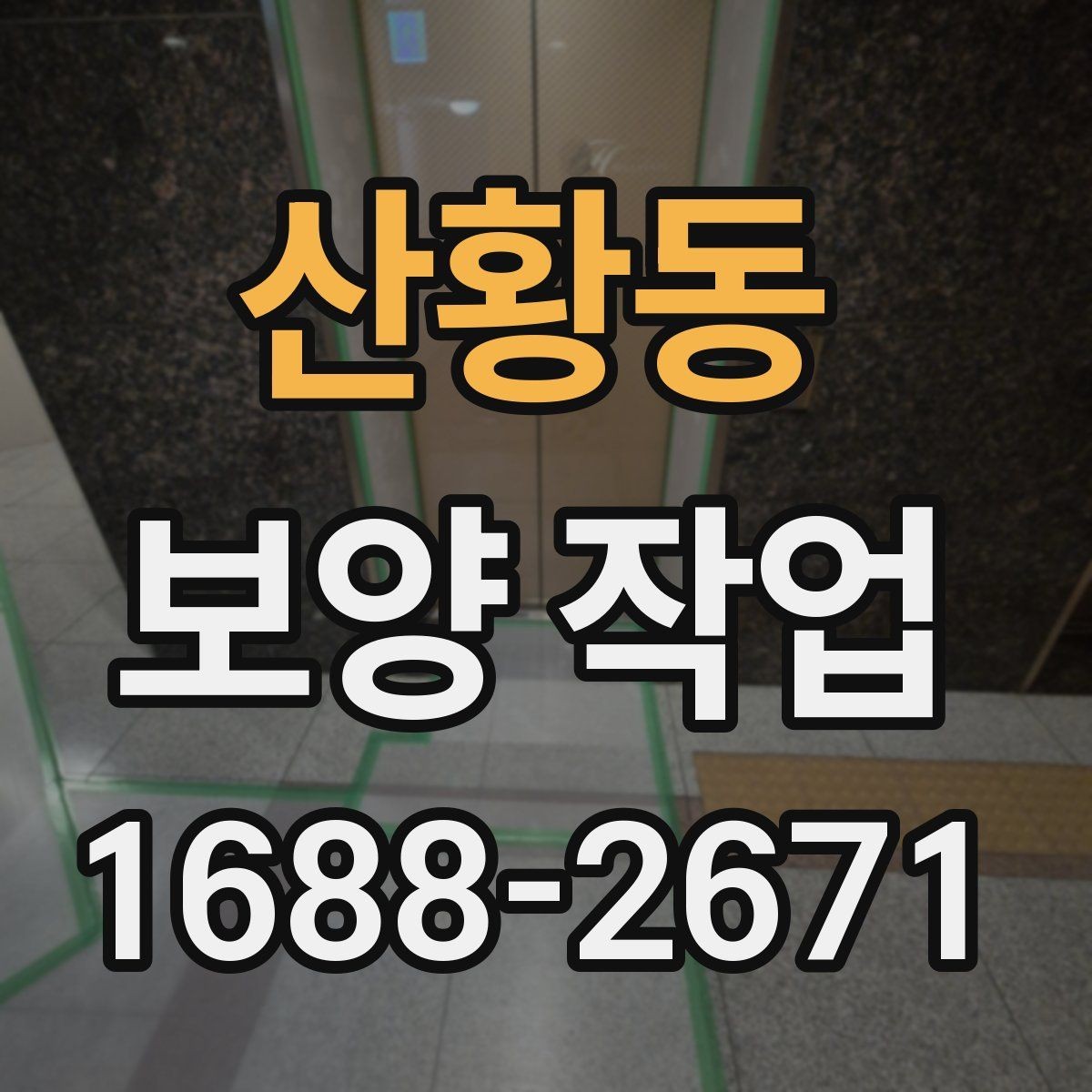 산황동 보양 작업 준비물과 작업 전 점검 항목