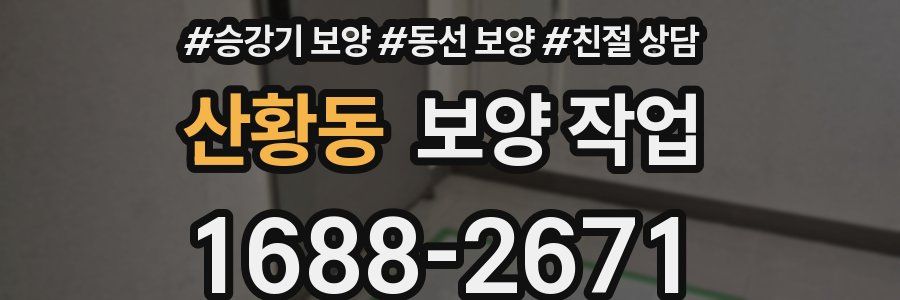 산황동 보양 작업