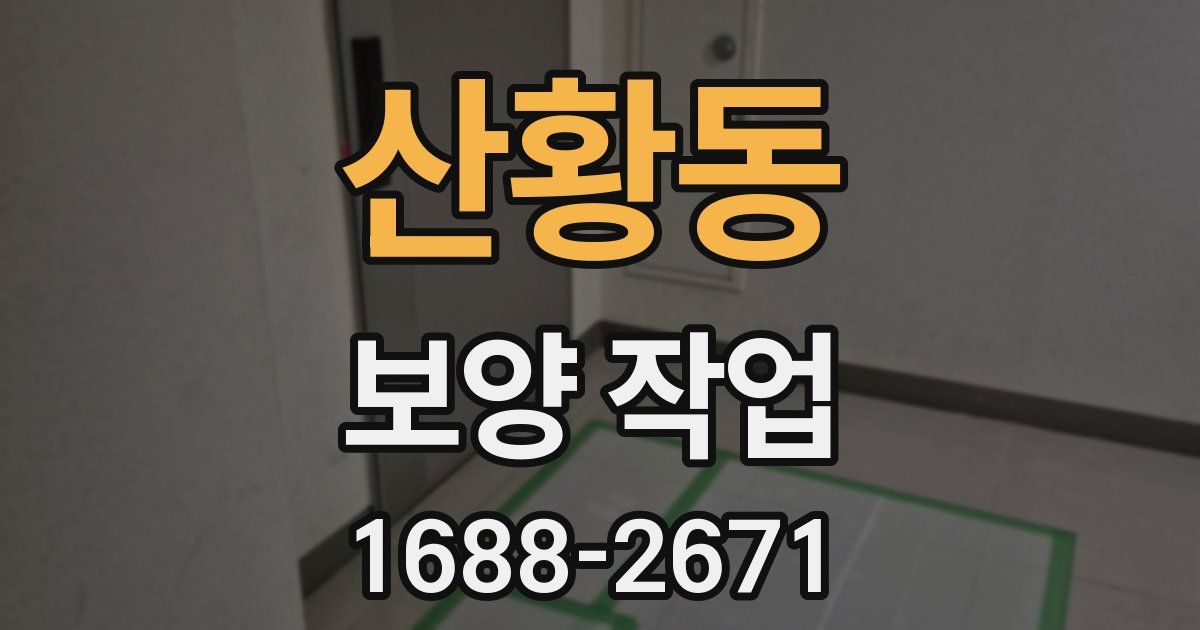 산황동 보양 작업