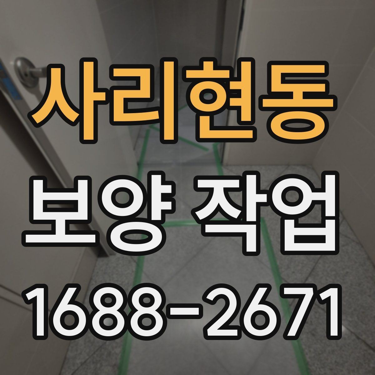 사리현동 보양 작업 선택 시 실수 줄이는 방법