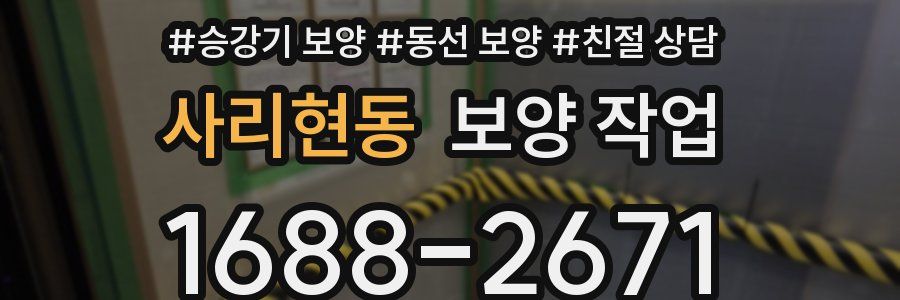 사리현동 보양 작업
