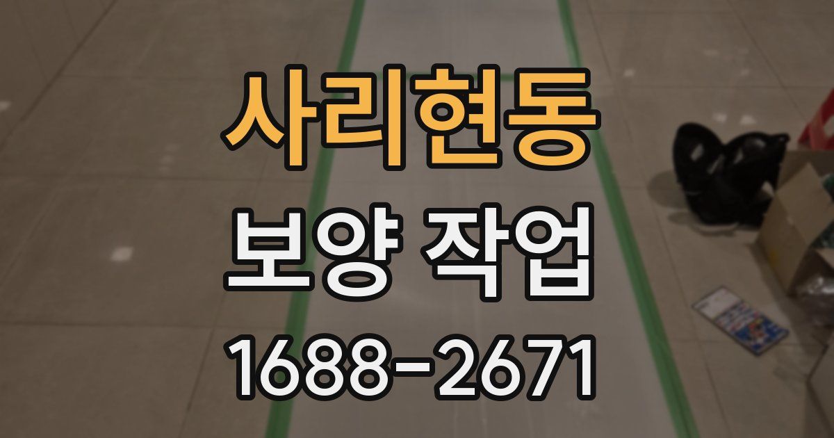 사리현동 보양 작업