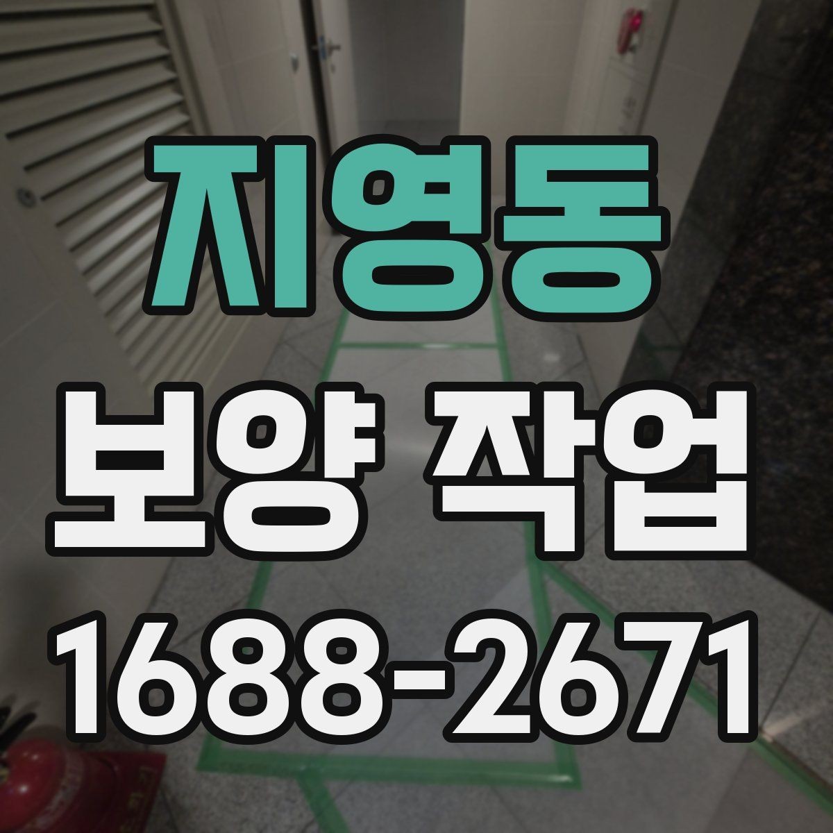 지영동 보양 작업 마감 후 확인해야 할 부분