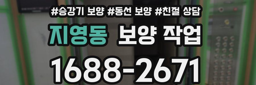 지영동 보양 작업