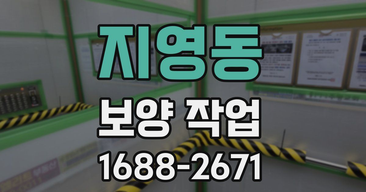 지영동 보양 작업