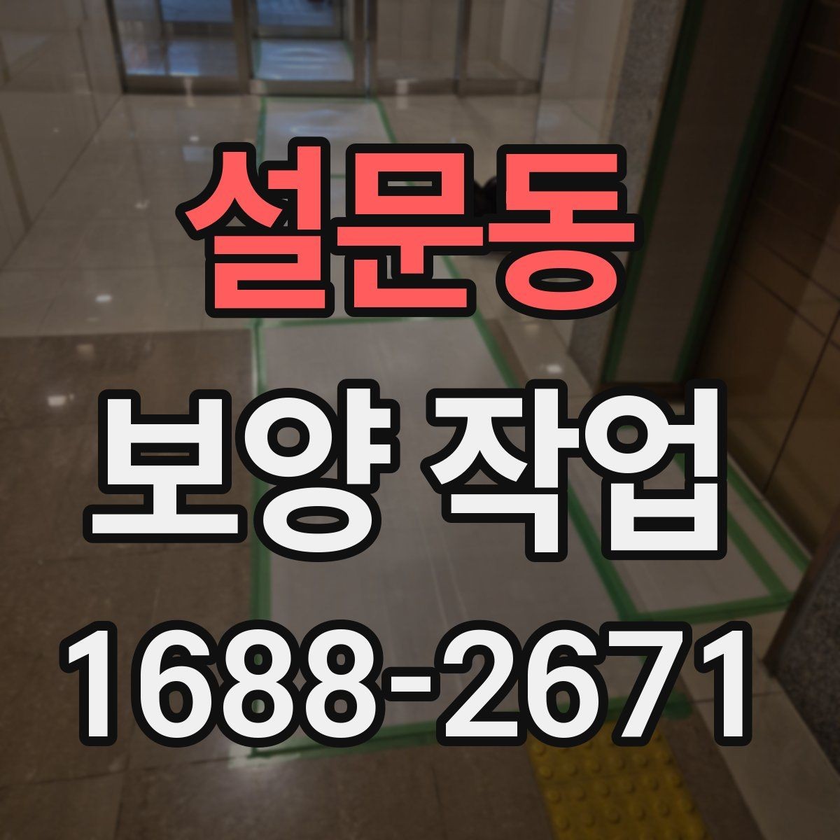 설문동 보양 작업 시작 전 확인하면 좋은 사항