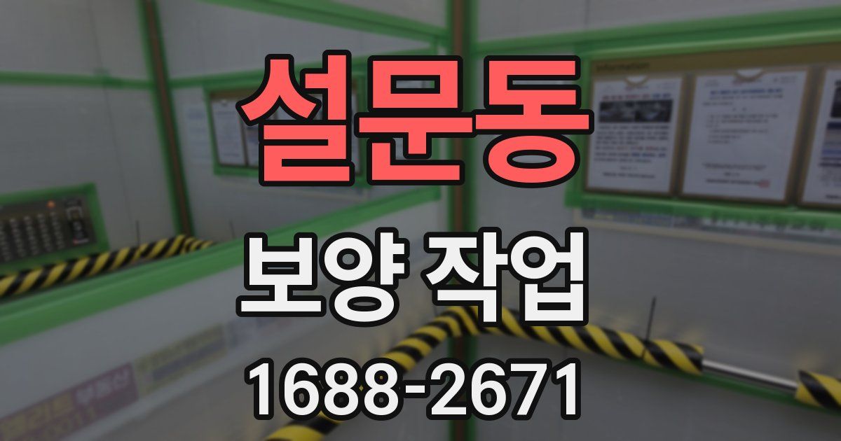 설문동 보양 작업