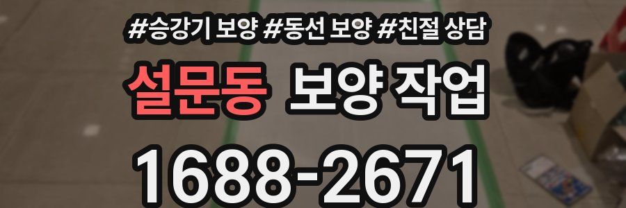 설문동 보양 작업