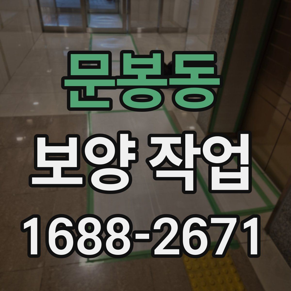 문봉동 보양 작업 전후 차이와 현장 체크포인트