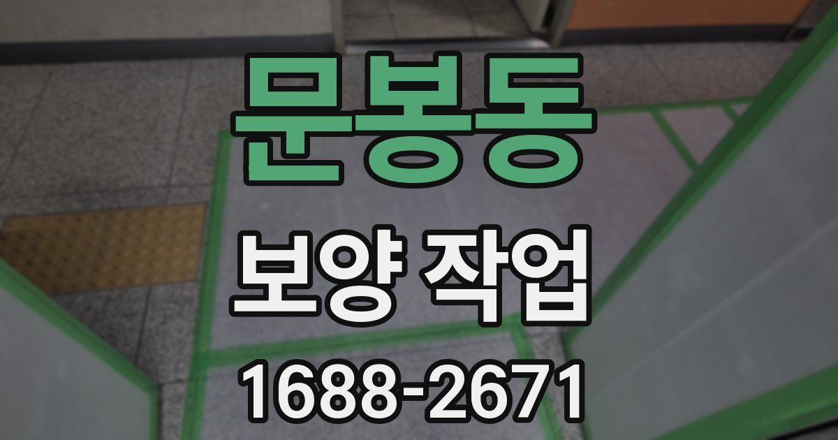 문봉동 보양 작업