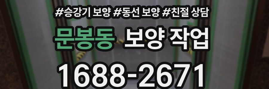 문봉동 보양 작업