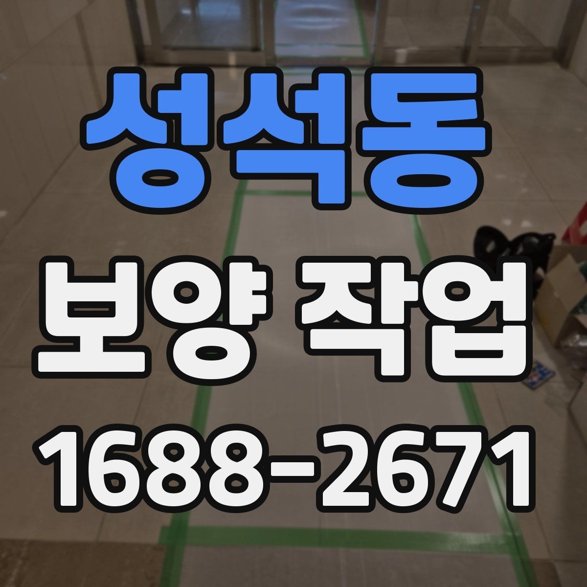 성석동 보양 작업 결과를 좌우하는 현장 점검