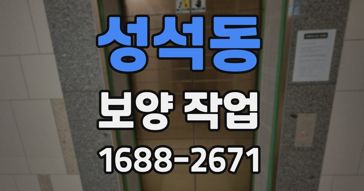성석동 보양 작업
