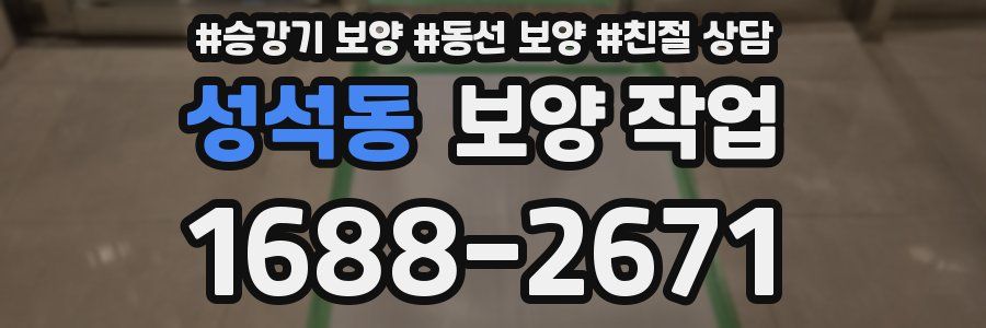 성석동 보양 작업