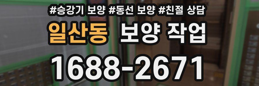 일산동 보양 작업