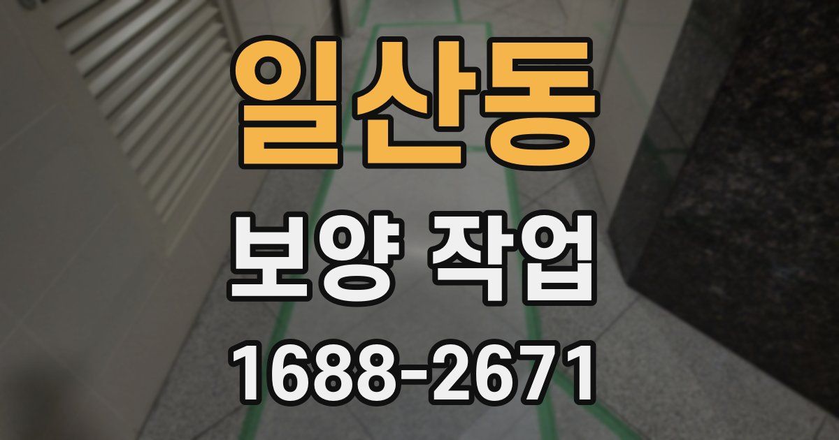일산동 보양 작업