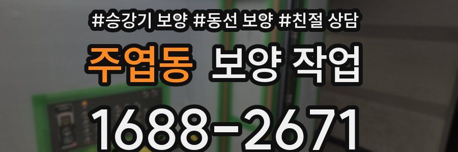 주엽동 보양 작업