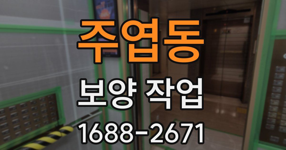 주엽동 보양 작업