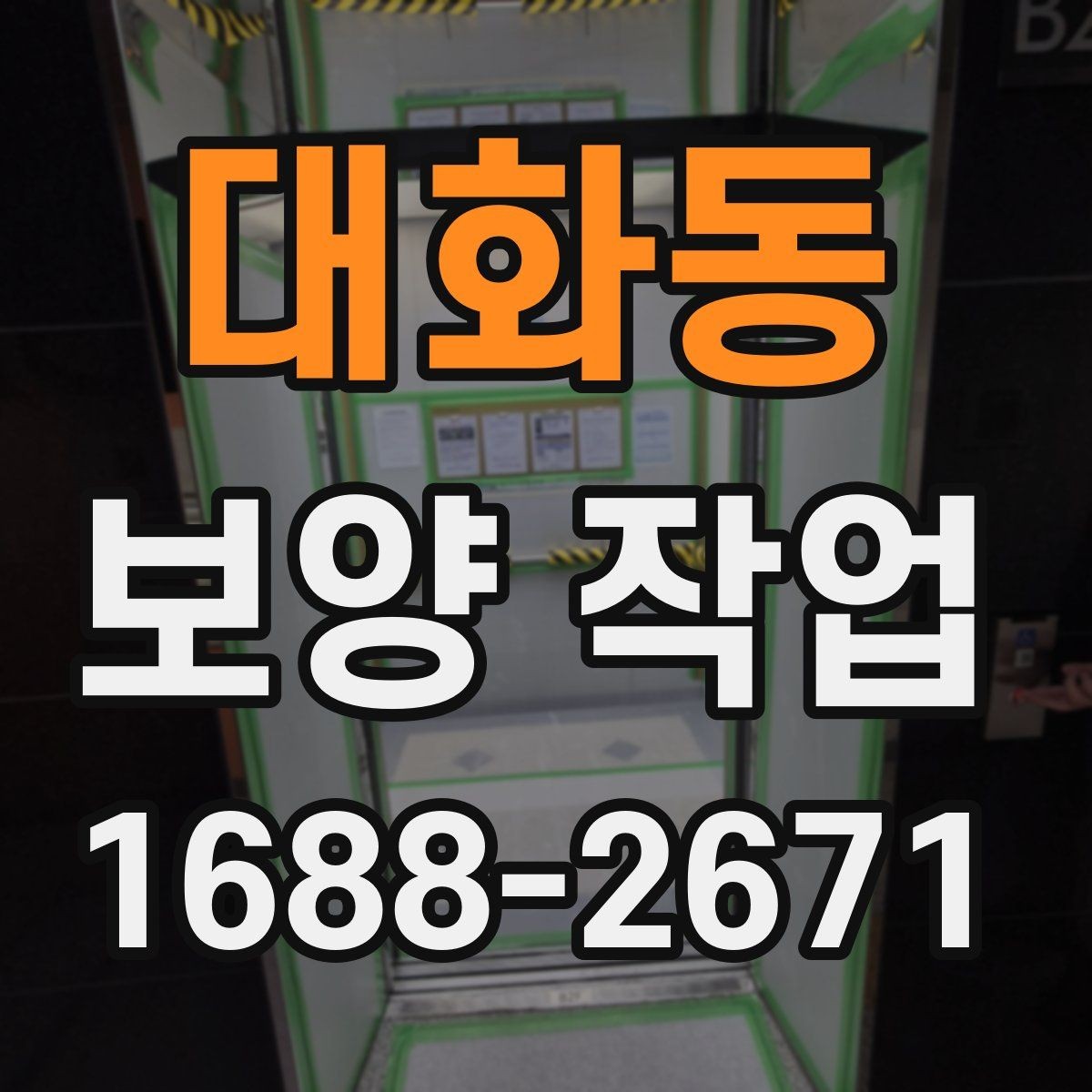대화동 보양 작업 후 현장 인수인계 체크포인트