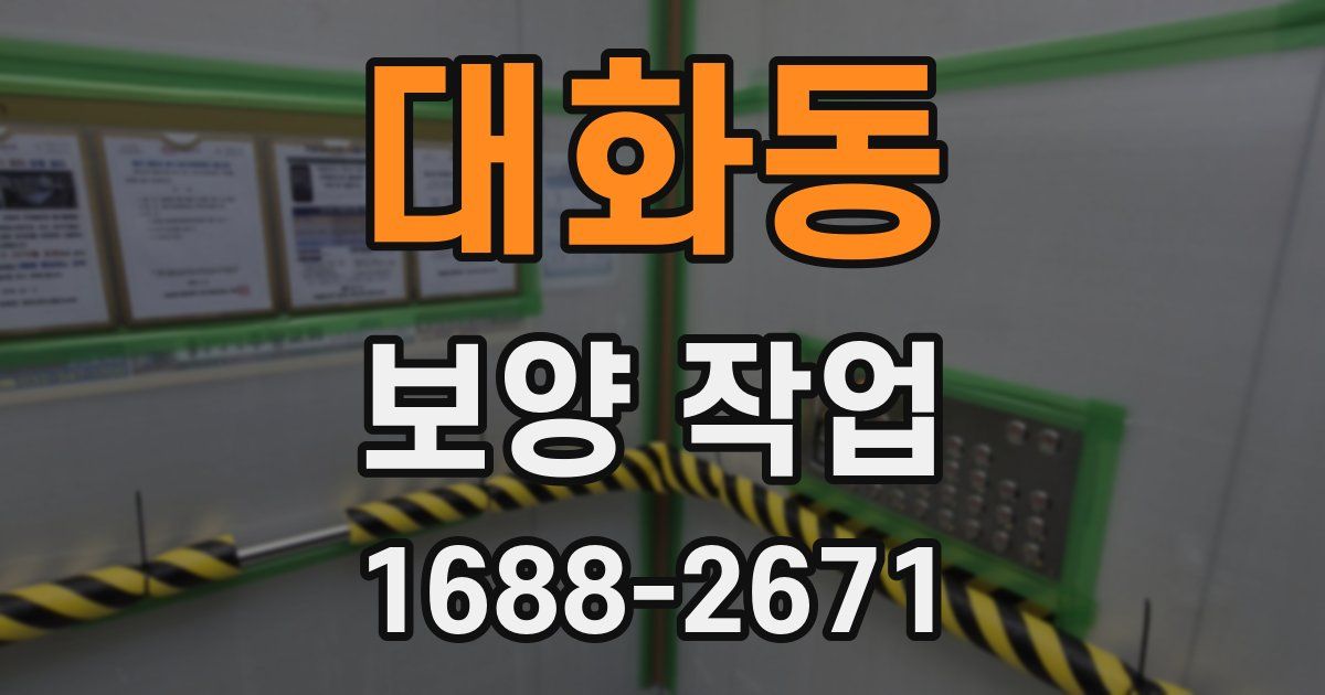 대화동 보양 작업