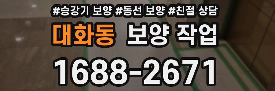 대화동 보양 작업