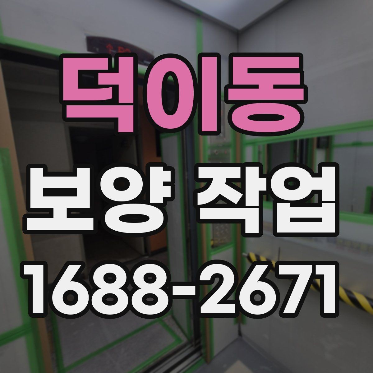 덕이동 보양 작업 현장별 맞춤 대응 방법