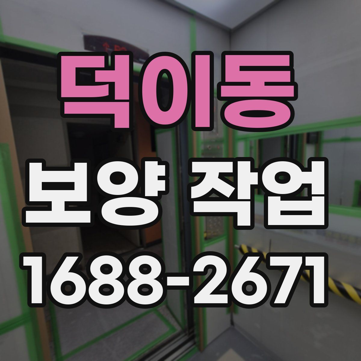 덕이동 보양 작업