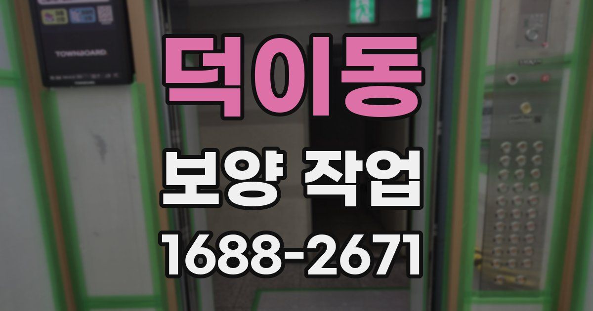 덕이동 보양 작업