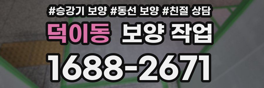 덕이동 보양 작업