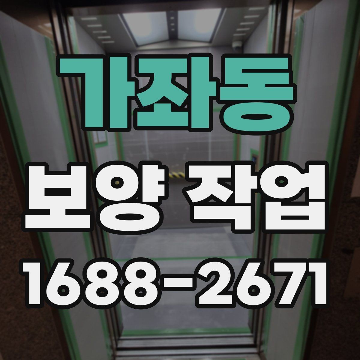가좌동 보양 작업 전반을 이해하기 위한 안내